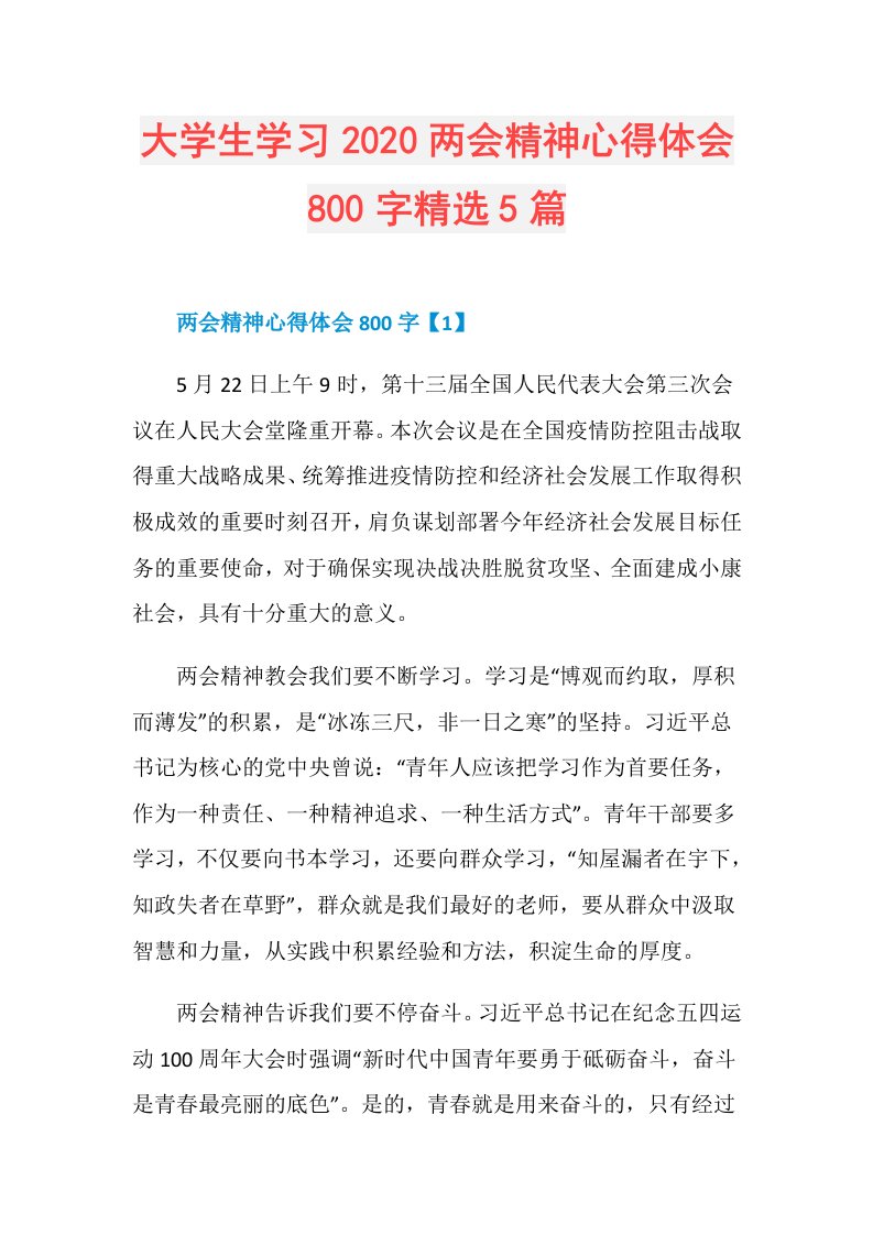 大学生学习两会精神心得体会800字精选5篇