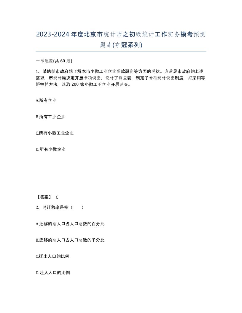 2023-2024年度北京市统计师之初级统计工作实务模考预测题库夺冠系列