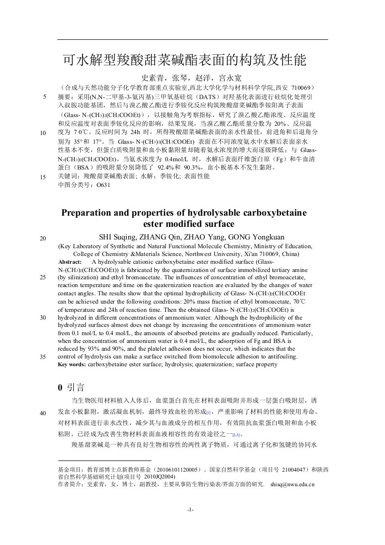 可水解型羧酸甜菜碱酯表面的构筑及性能