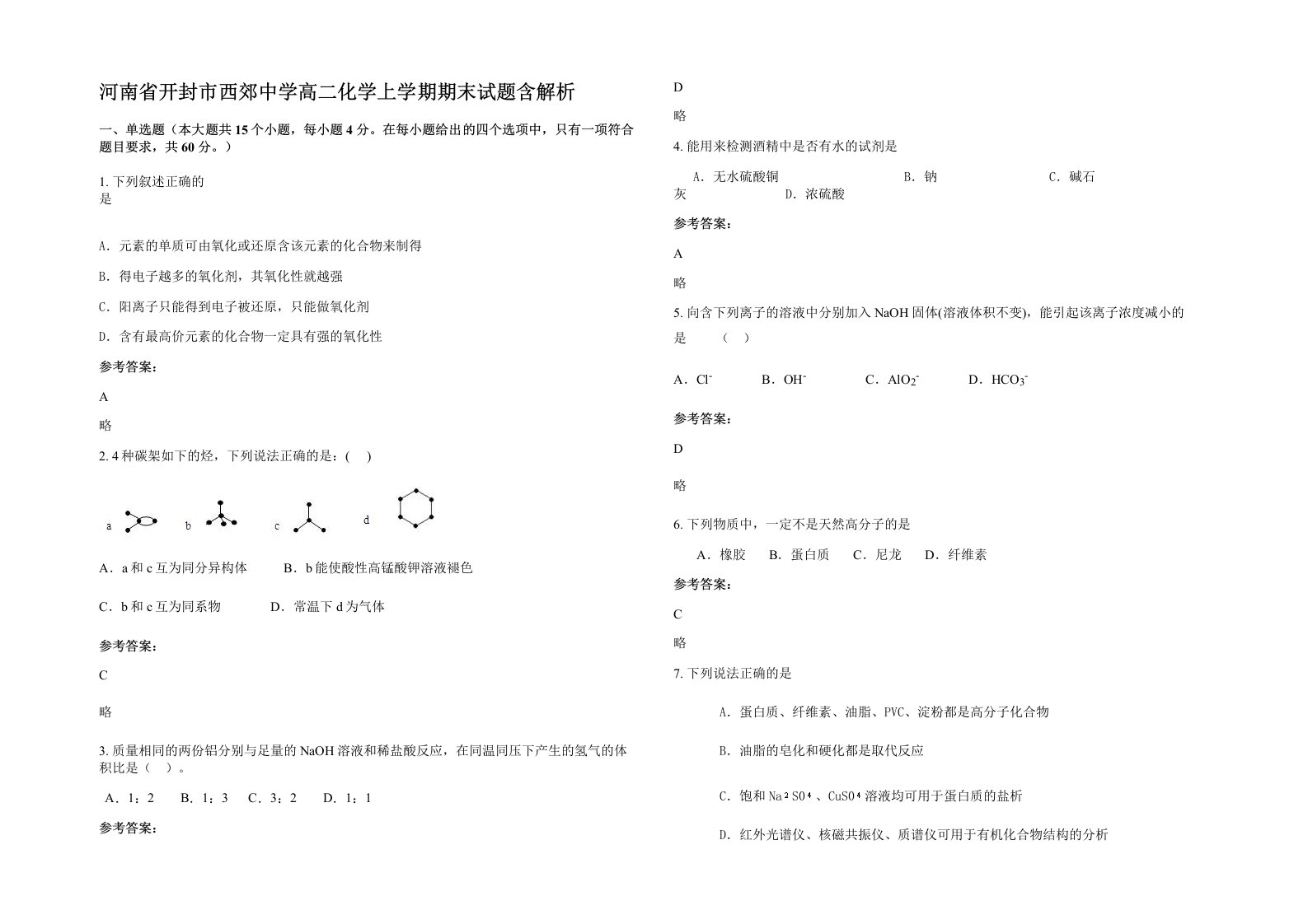 河南省开封市西郊中学高二化学上学期期末试题含解析