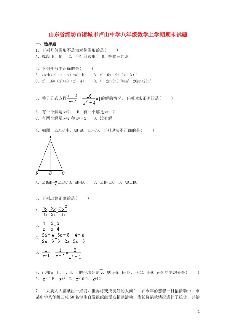 山东省潍坊市诸城市卢山中学八级数学上学期期末试题（含解析）