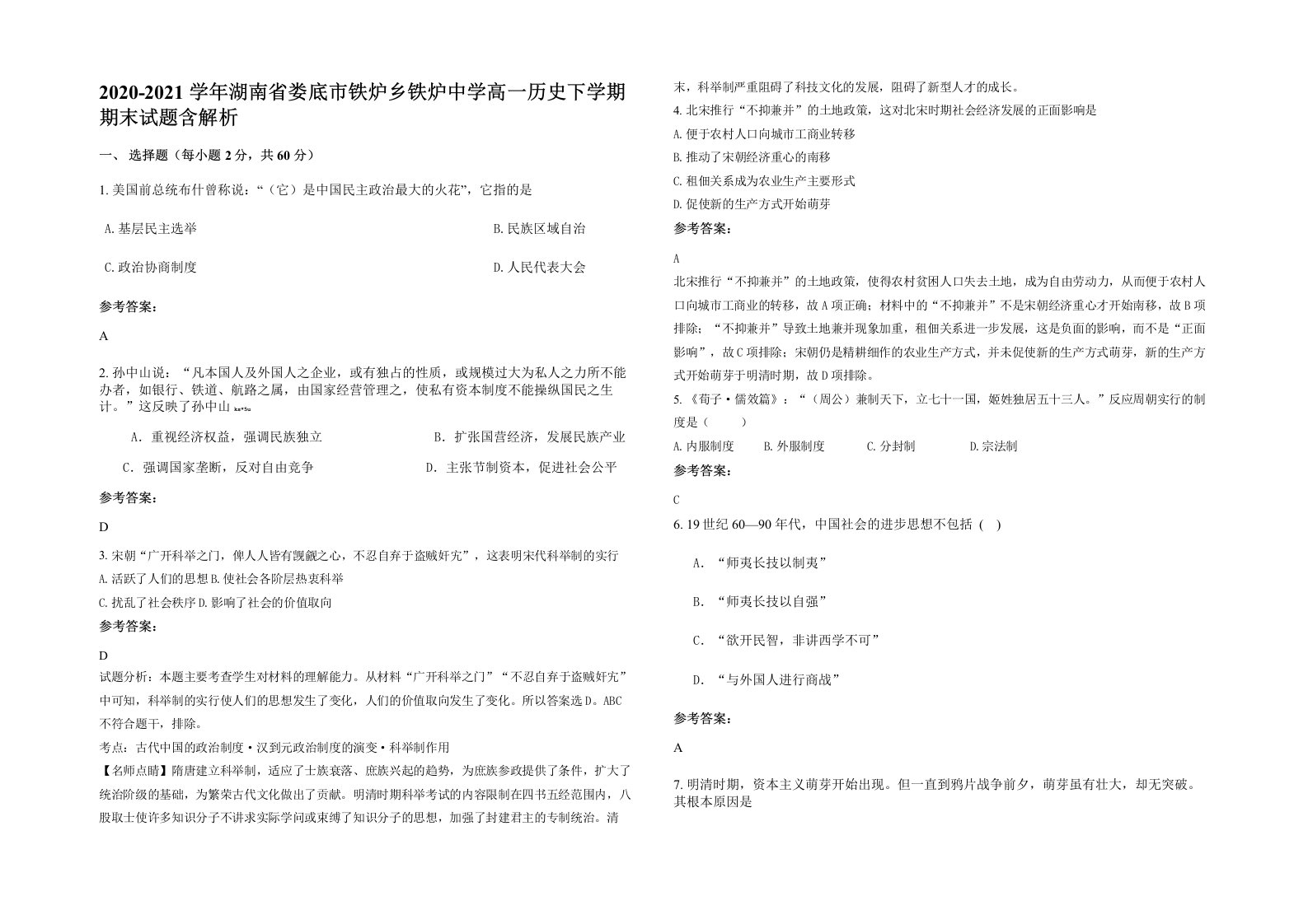 2020-2021学年湖南省娄底市铁炉乡铁炉中学高一历史下学期期末试题含解析