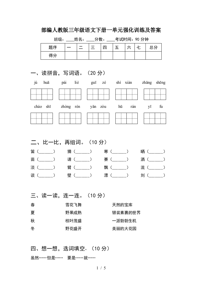 部编人教版三年级语文下册一单元强化训练及答案