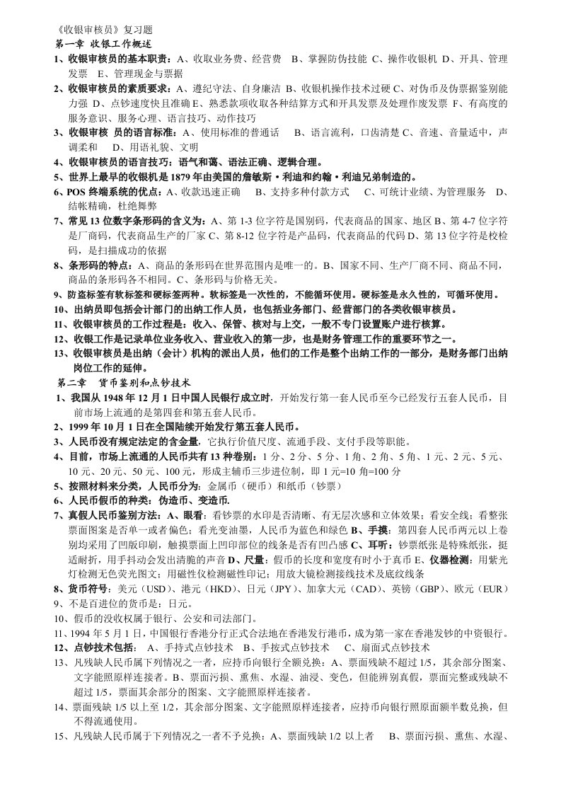 收银审核员考试复习试题技师