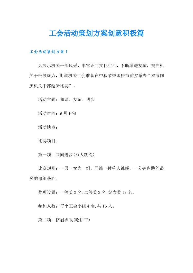 工会活动策划方案创意积极篇