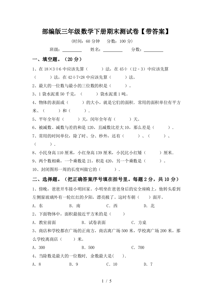 部编版三年级数学下册期末测试卷【带答案】