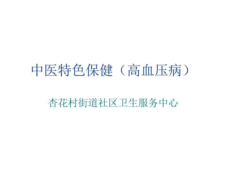 中医特色养生保健方案(高血压病)讲座PPT课件