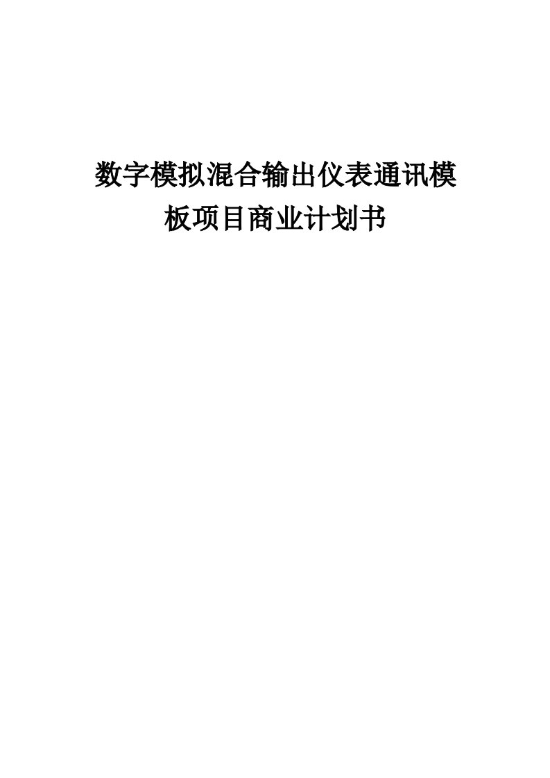 数字模拟混合输出仪表通讯模板项目商业计划书