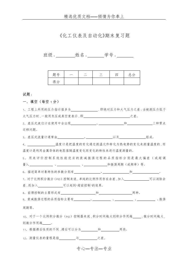 《化工仪表及自动化》云南民族大学期末复习试题及答案(共27页)