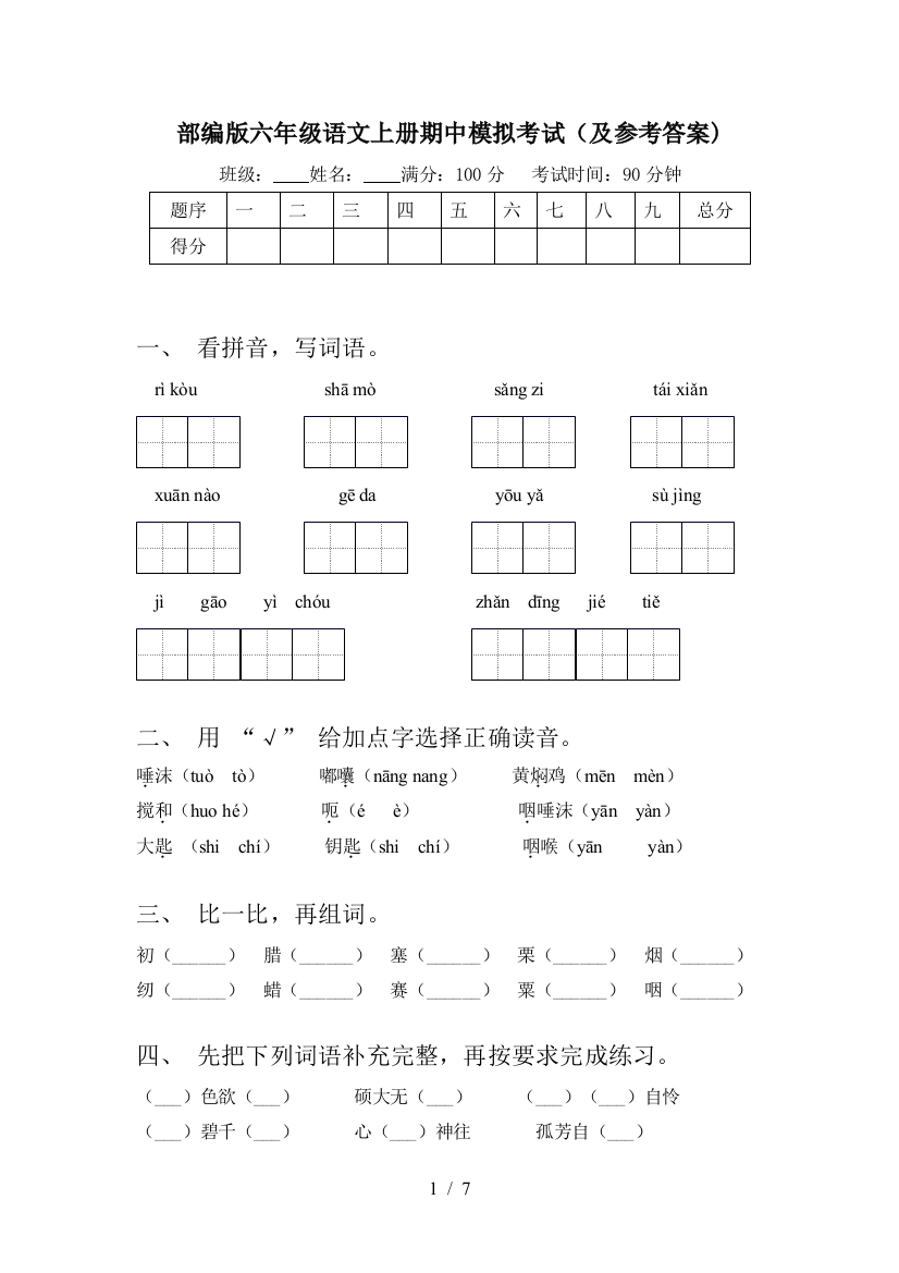 部编版六年级语文上册期中模拟考试(及参考答案)