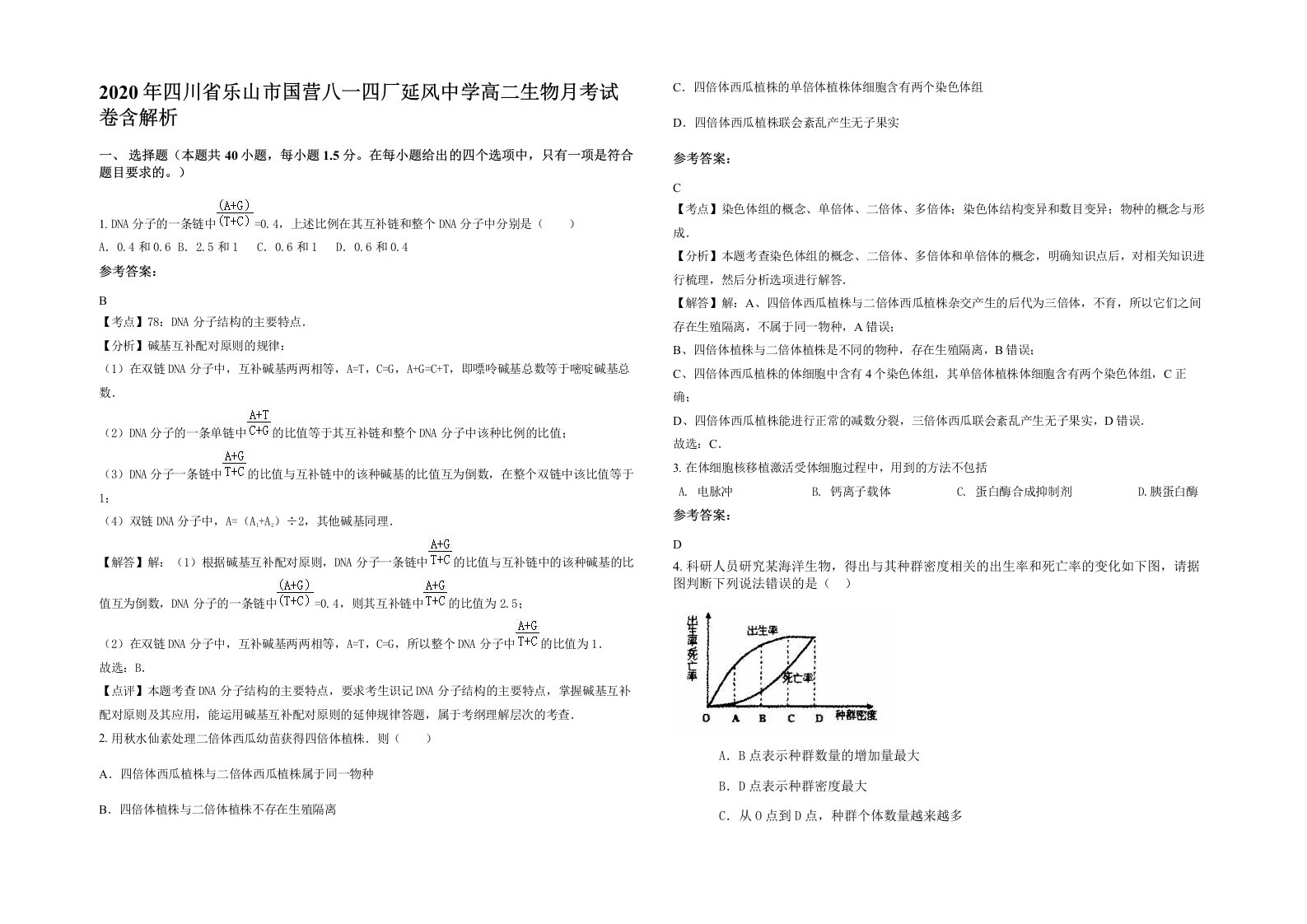 2020年四川省乐山市国营八一四厂延风中学高二生物月考试卷含解析