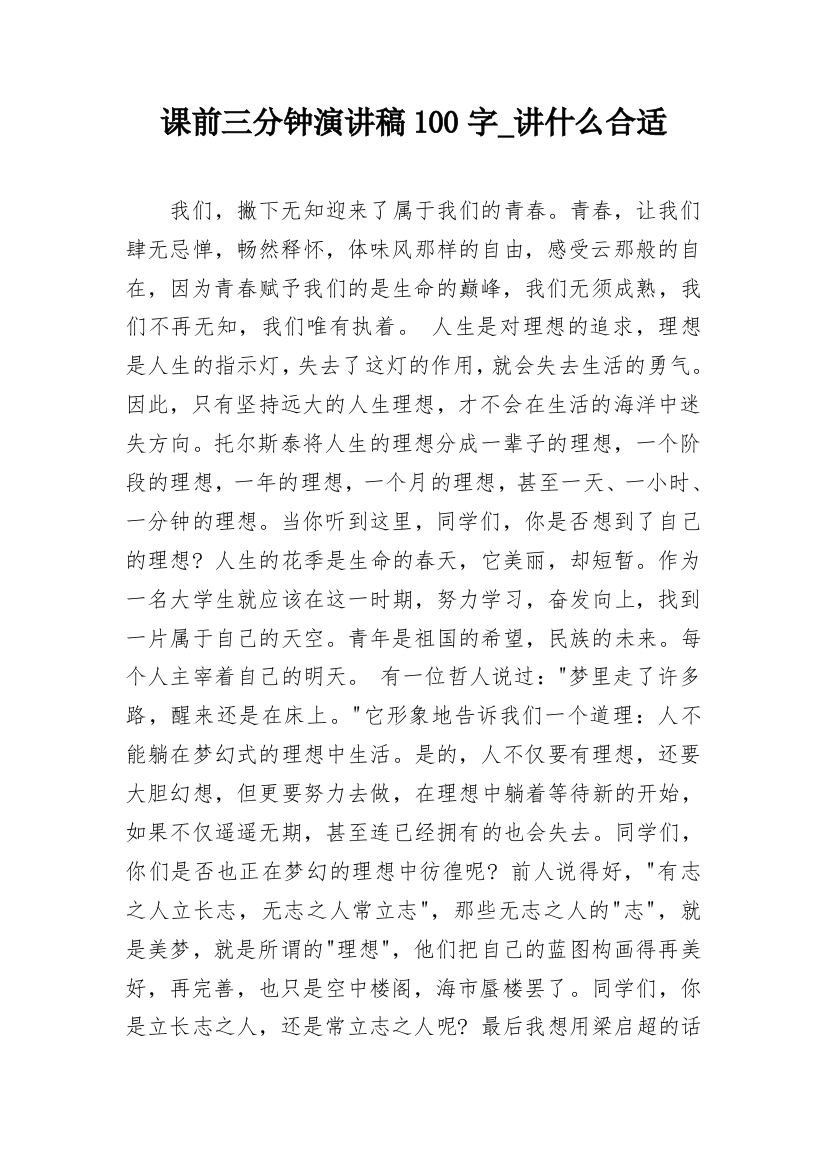 课前三分钟演讲稿100字_讲什么合适