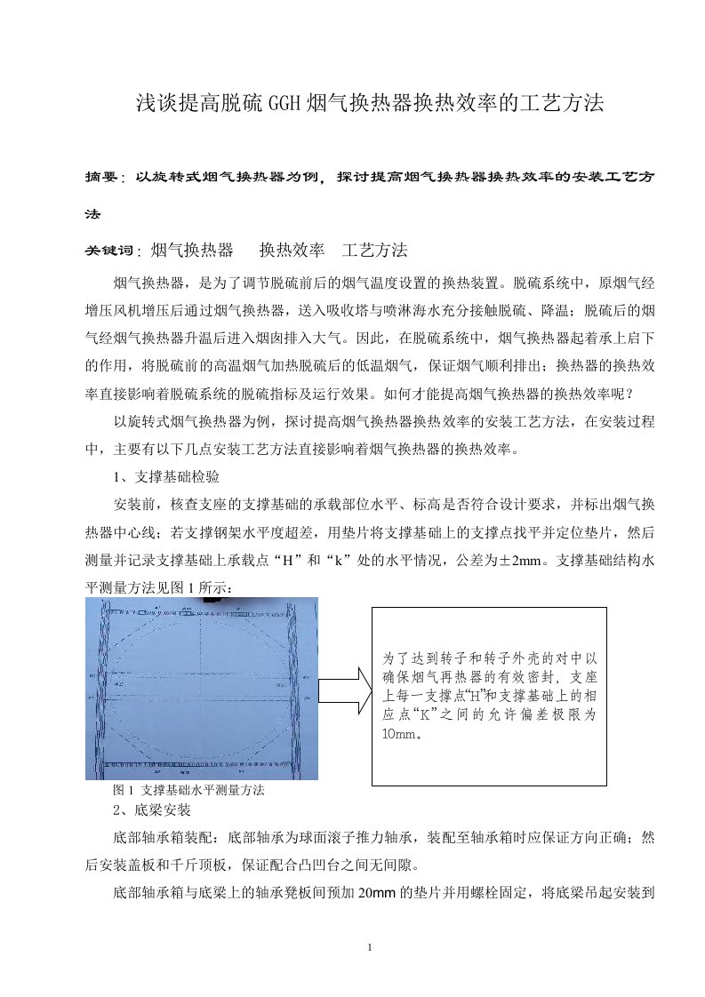 浅谈提高脱硫GGH烟气换热器换热效率的工艺方法