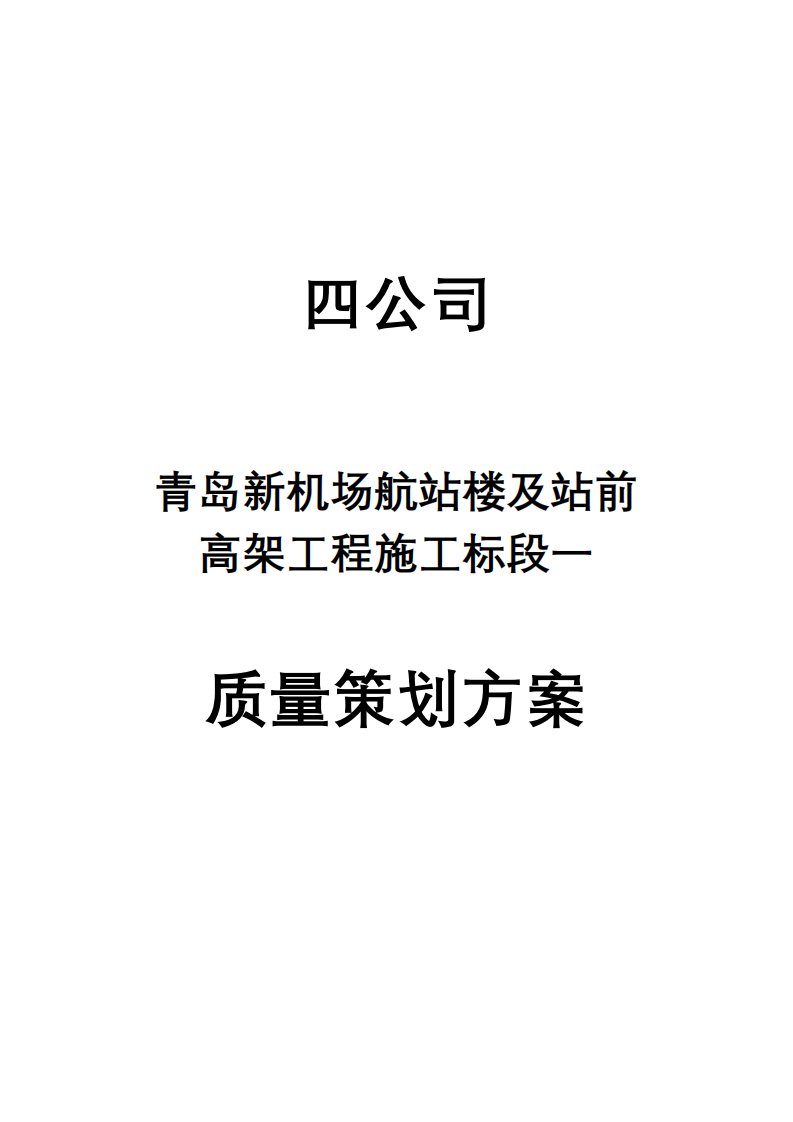 青岛新机场航站楼及站前高架工程质量策划