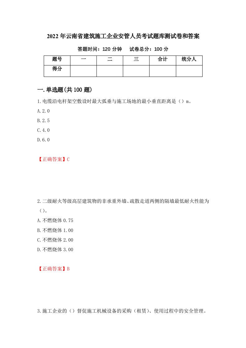 2022年云南省建筑施工企业安管人员考试题库测试卷和答案第38期