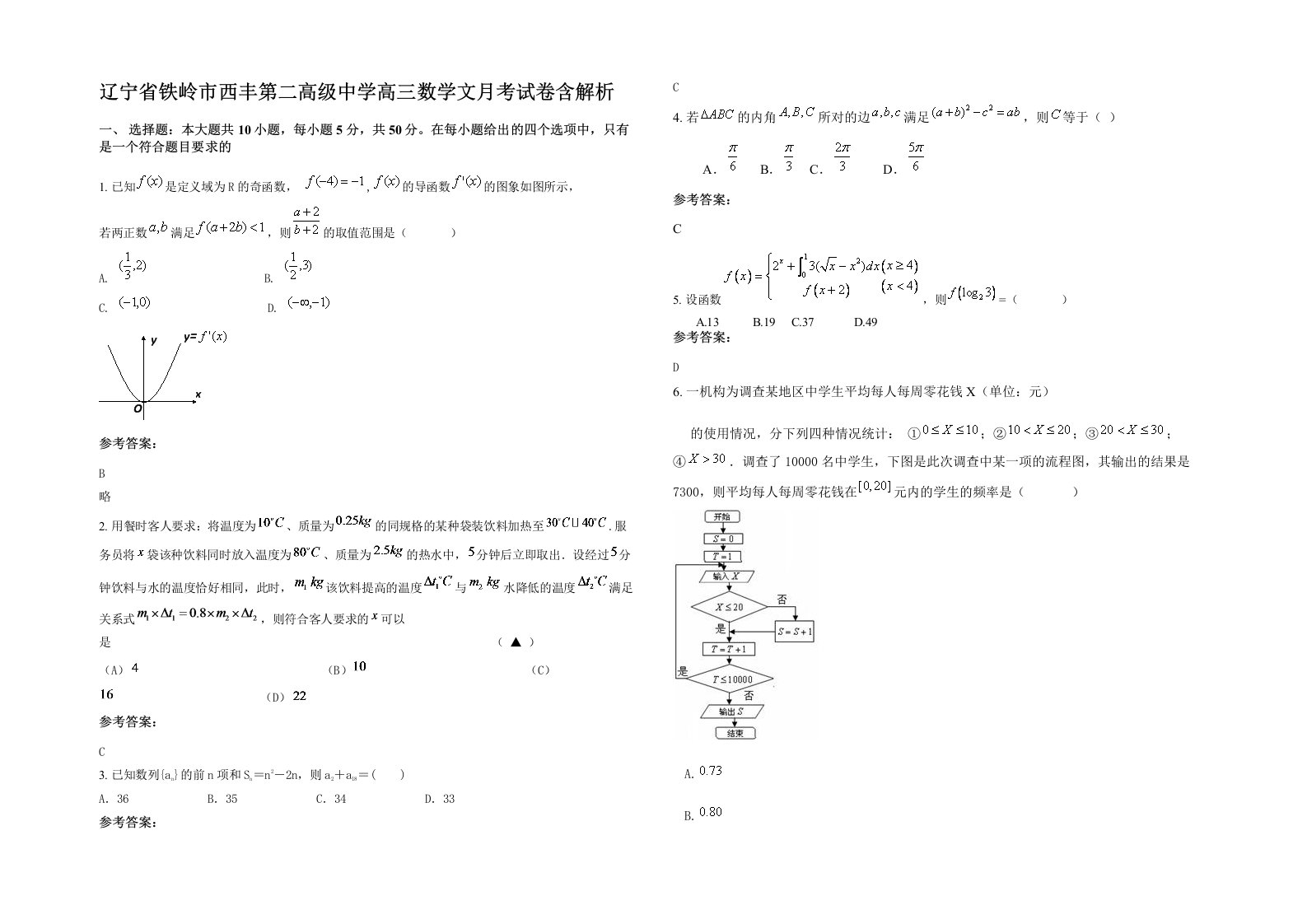 辽宁省铁岭市西丰第二高级中学高三数学文月考试卷含解析