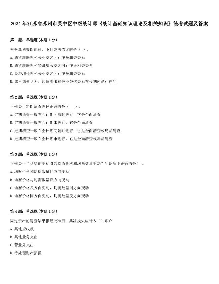 2024年江苏省苏州市吴中区中级统计师《统计基础知识理论及相关知识》统考试题及答案