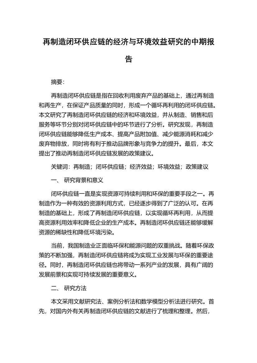 再制造闭环供应链的经济与环境效益研究的中期报告