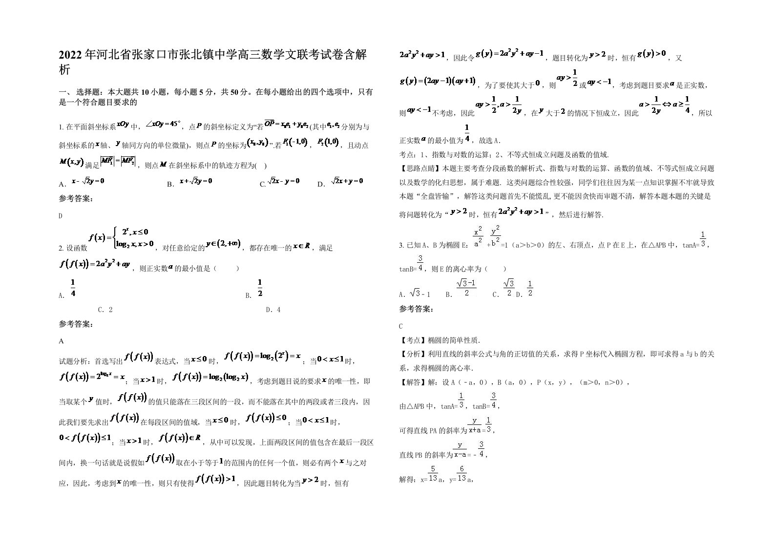 2022年河北省张家口市张北镇中学高三数学文联考试卷含解析