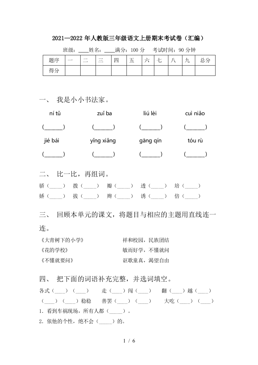 2021—2022年人教版三年级语文上册期末考试卷(汇编)