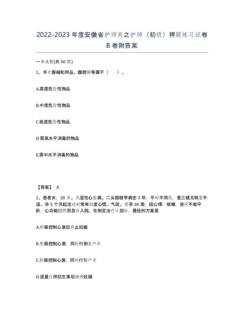 2022-2023年度安徽省护师类之护师初级押题练习试卷B卷附答案