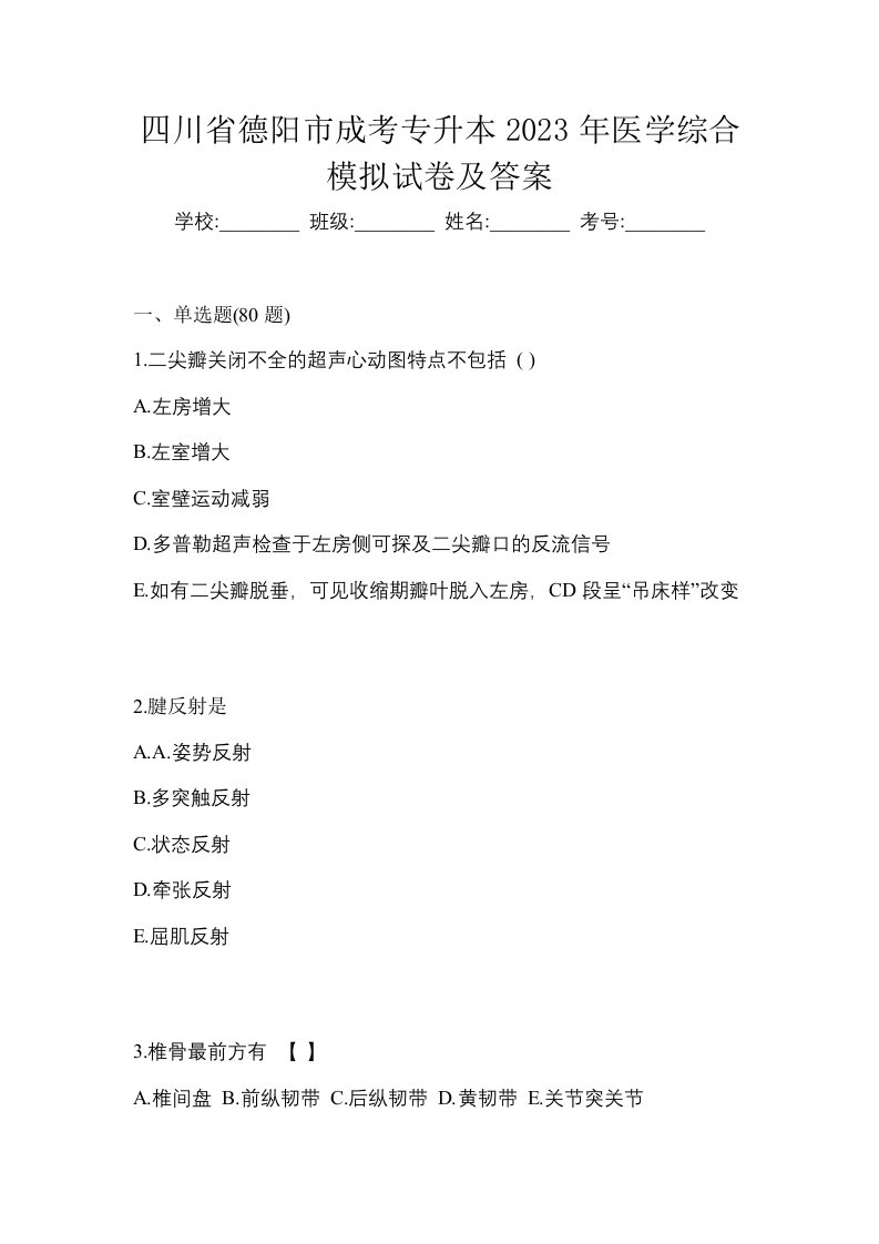 四川省德阳市成考专升本2023年医学综合模拟试卷及答案