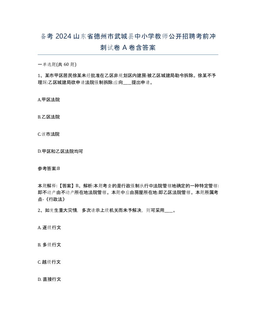 备考2024山东省德州市武城县中小学教师公开招聘考前冲刺试卷A卷含答案