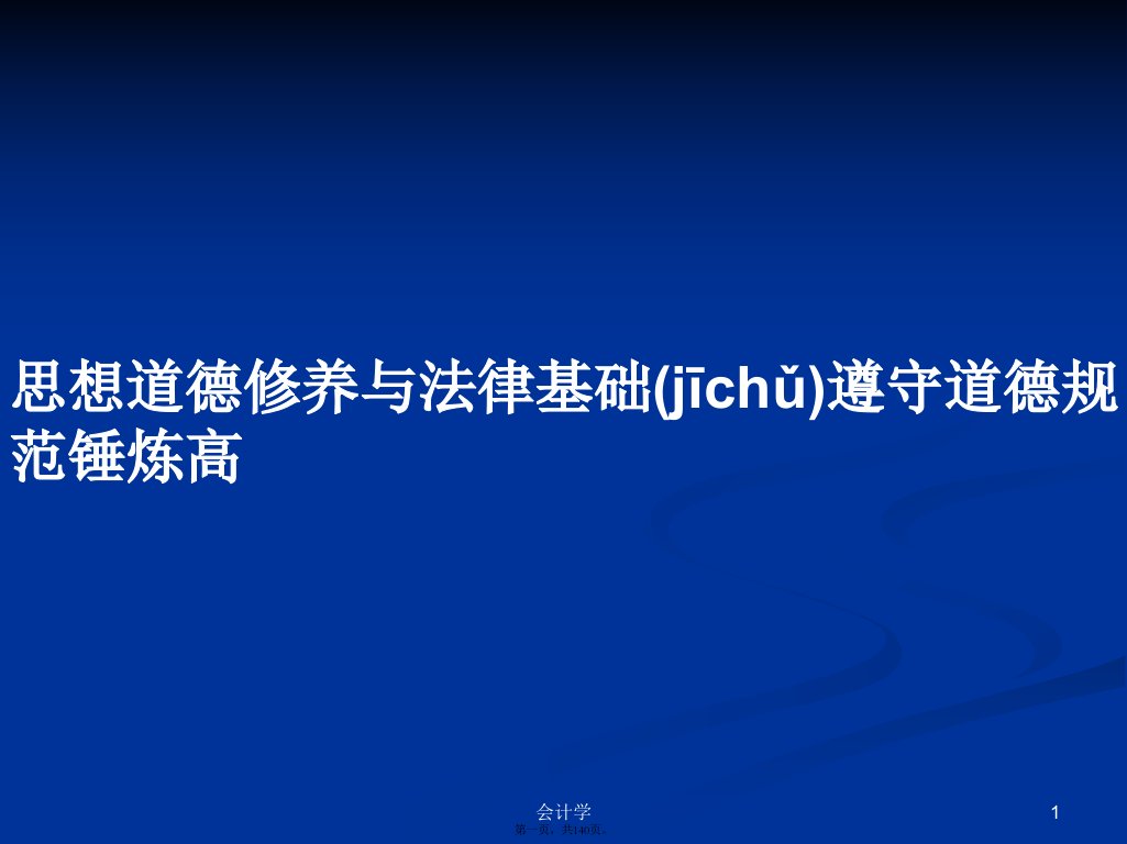 思想道德修养与法律基础遵守道德规范锤炼高学习教案