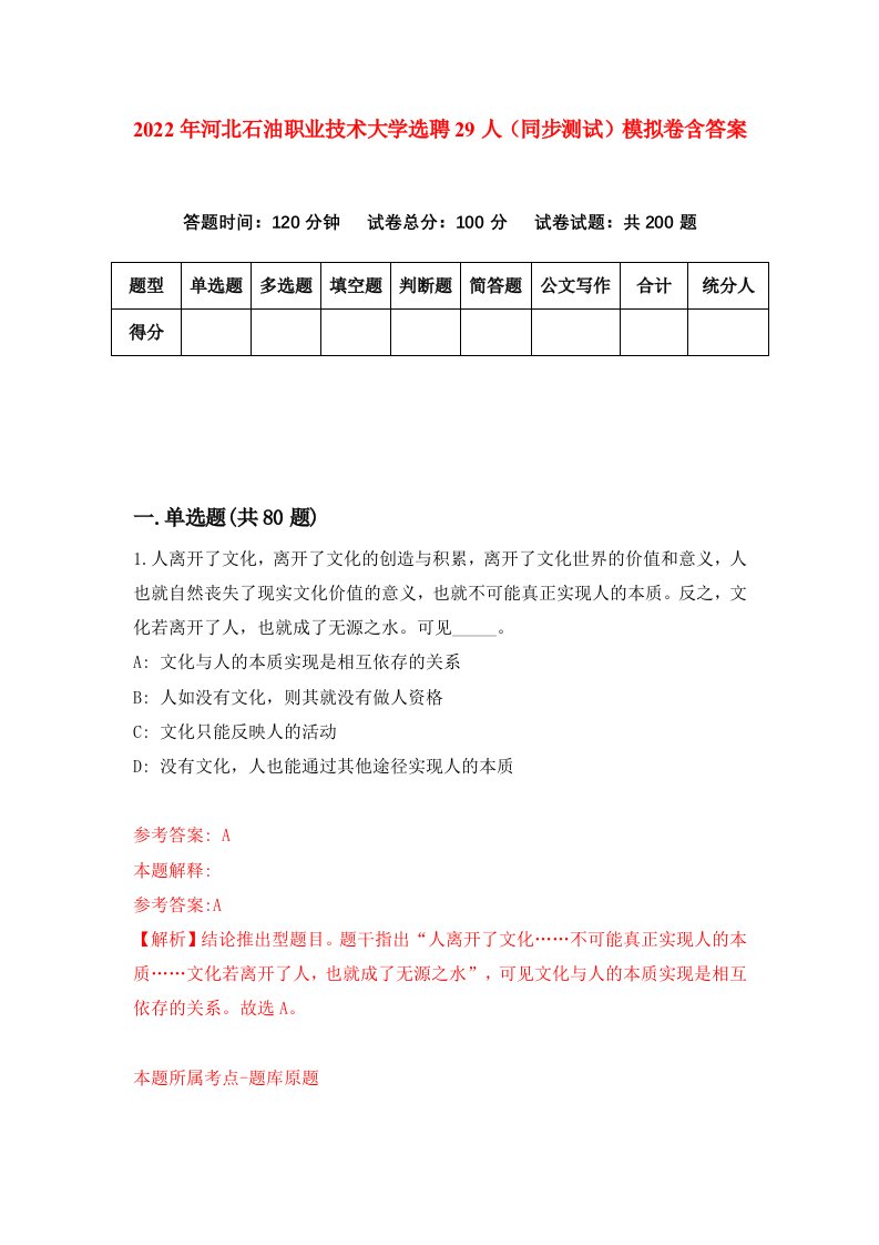 2022年河北石油职业技术大学选聘29人同步测试模拟卷含答案0