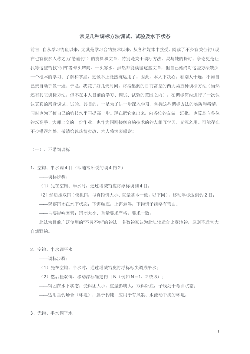 常见几种调标方法调试、试验及水下状态