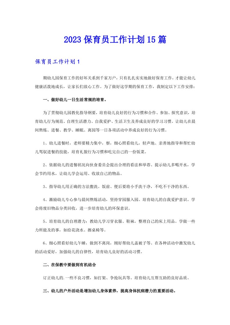 2023保育员工作计划15篇