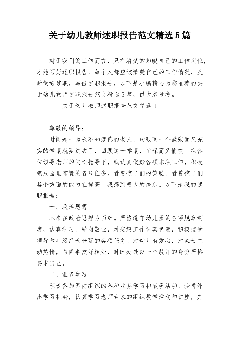 关于幼儿教师述职报告范文精选5篇