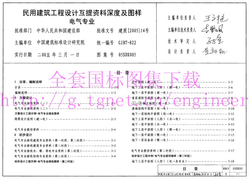 05SDX005民用建筑工程设计互提资料深度及图样-电气专业.pdf