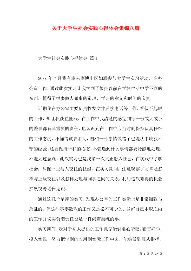 关于大学生社会实践心得体会集锦八篇