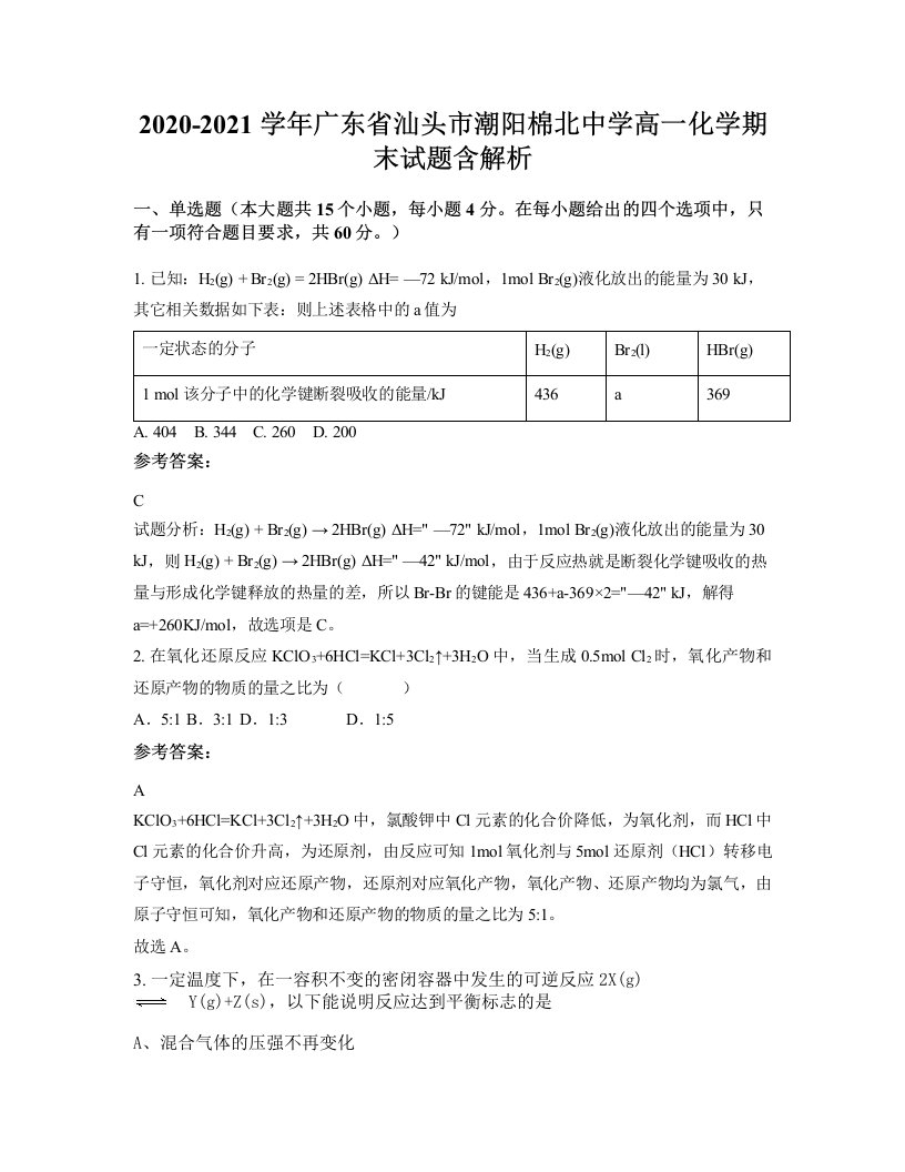 2020-2021学年广东省汕头市潮阳棉北中学高一化学期末试题含解析