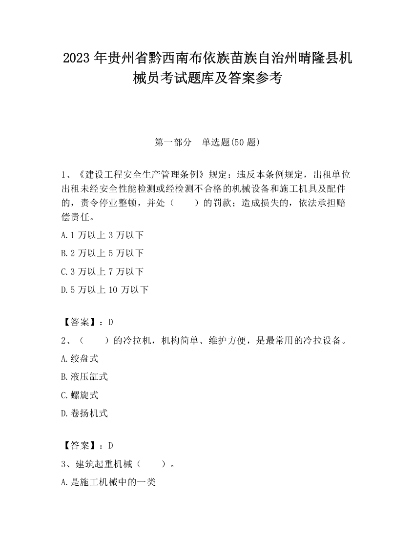 2023年贵州省黔西南布依族苗族自治州晴隆县机械员考试题库及答案参考