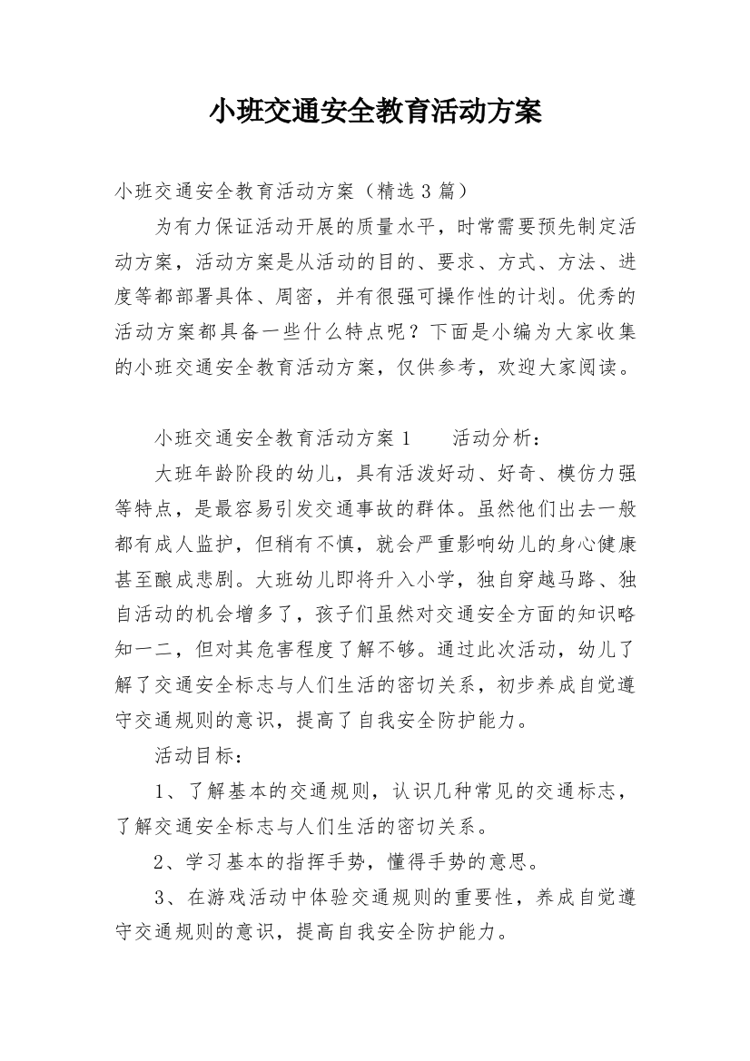 小班交通安全教育活动方案