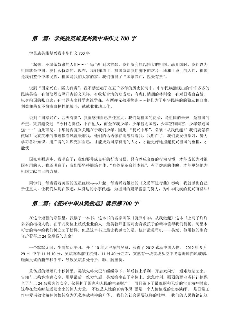 学民族英雄复兴我中华作文700字[修改版]