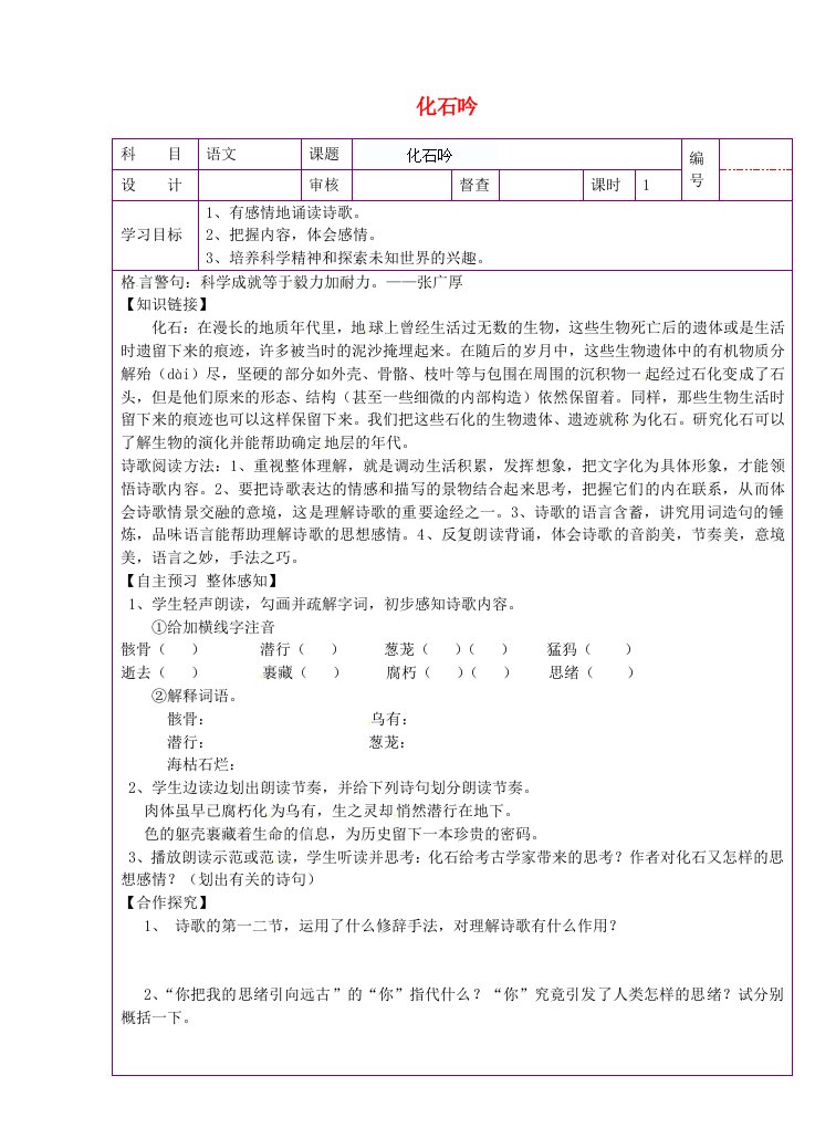 陕西省延川县第二中学七年级语文上册化石吟导学案