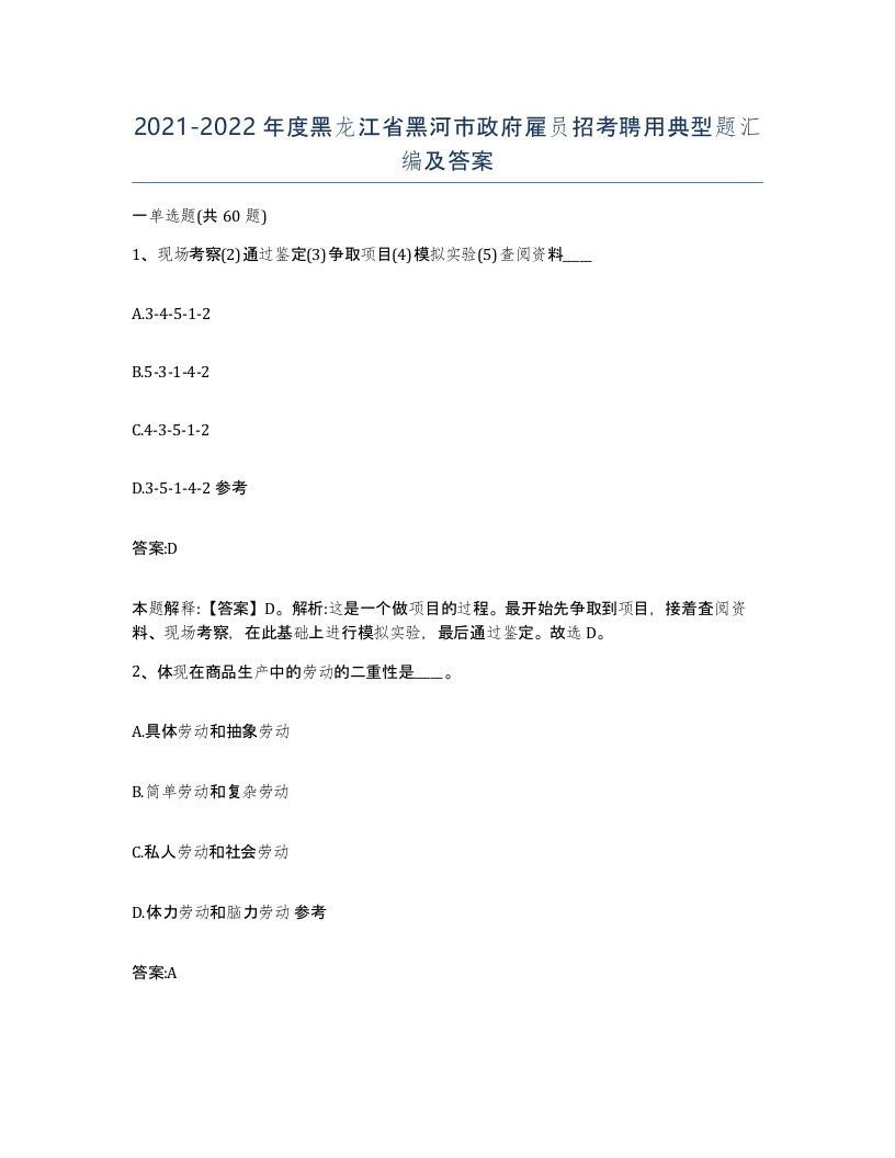 2021-2022年度黑龙江省黑河市政府雇员招考聘用典型题汇编及答案