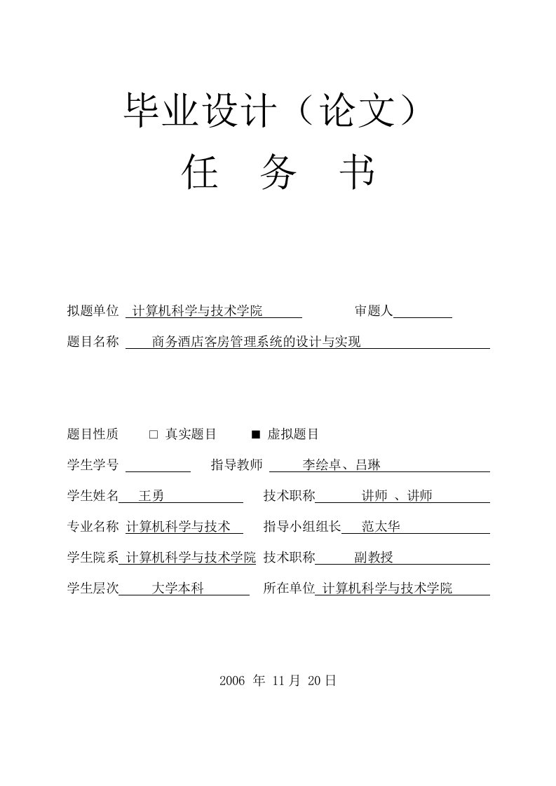 计算机信息技术专业毕业论文：商务酒店客房管理系统的设计与实现