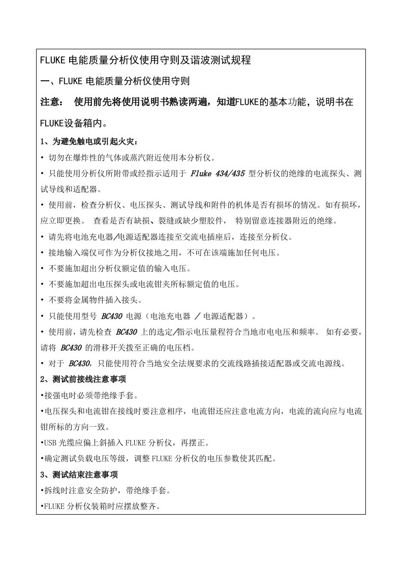 FLUKE电能质量分析仪使用守则及谐波测试规程