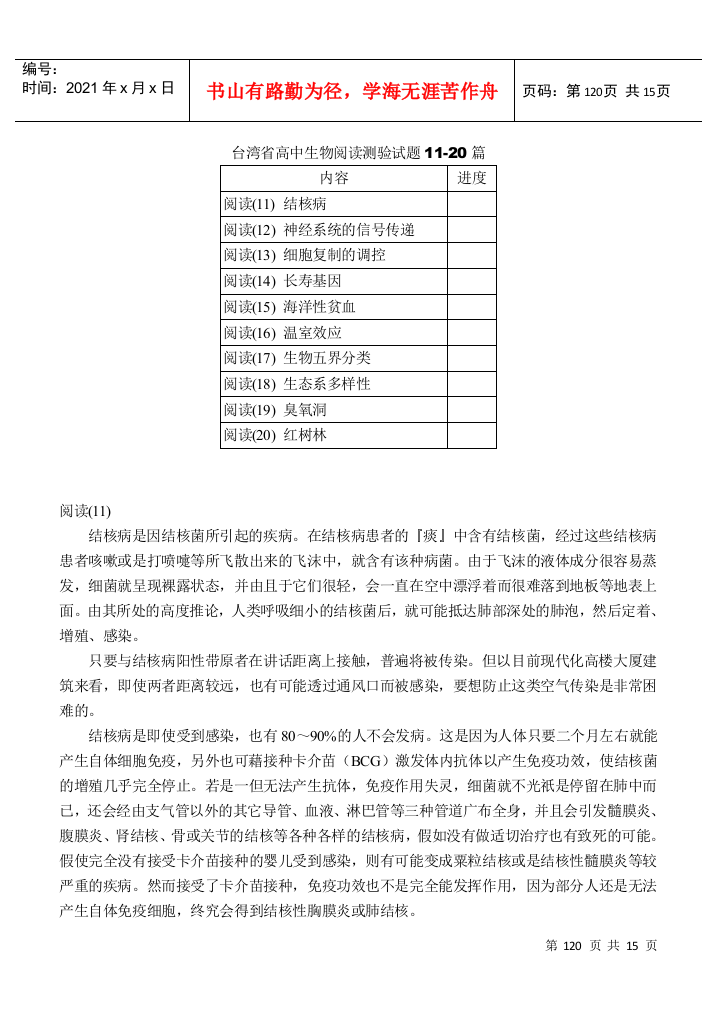 台湾省高中生物阅读测验试题11-20篇