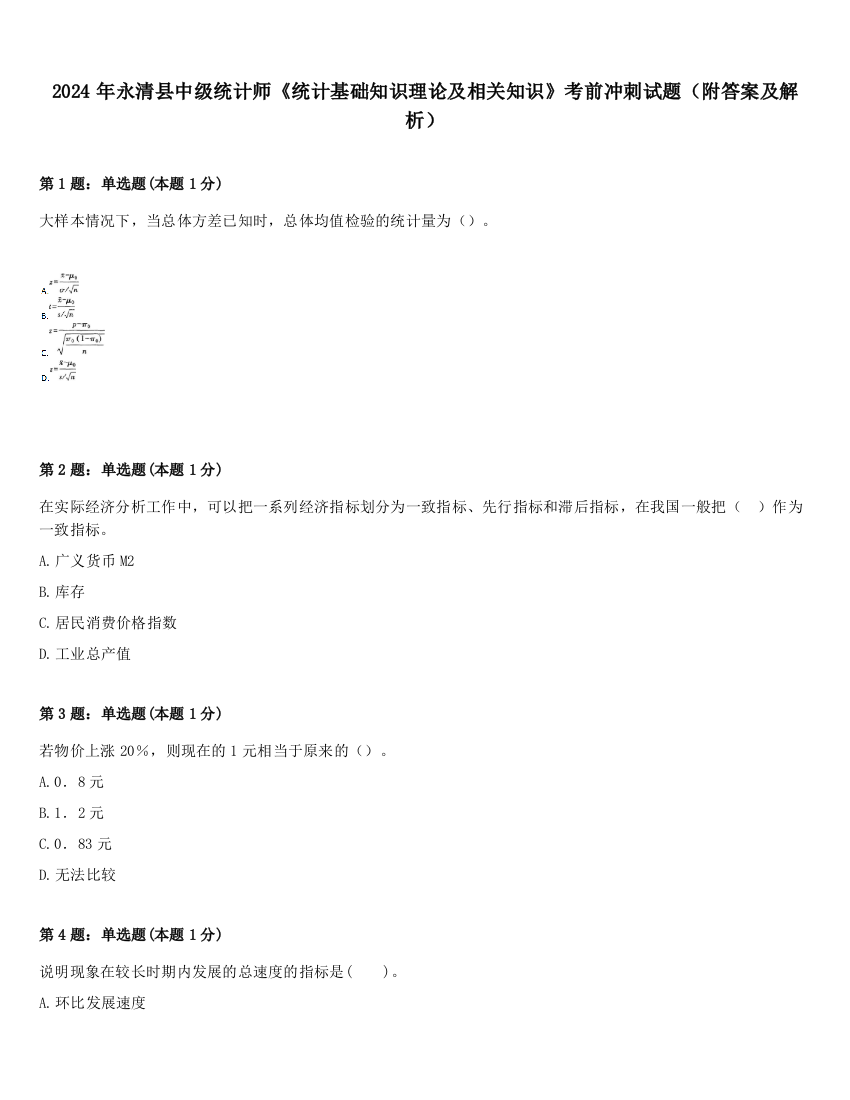 2024年永清县中级统计师《统计基础知识理论及相关知识》考前冲刺试题（附答案及解析）