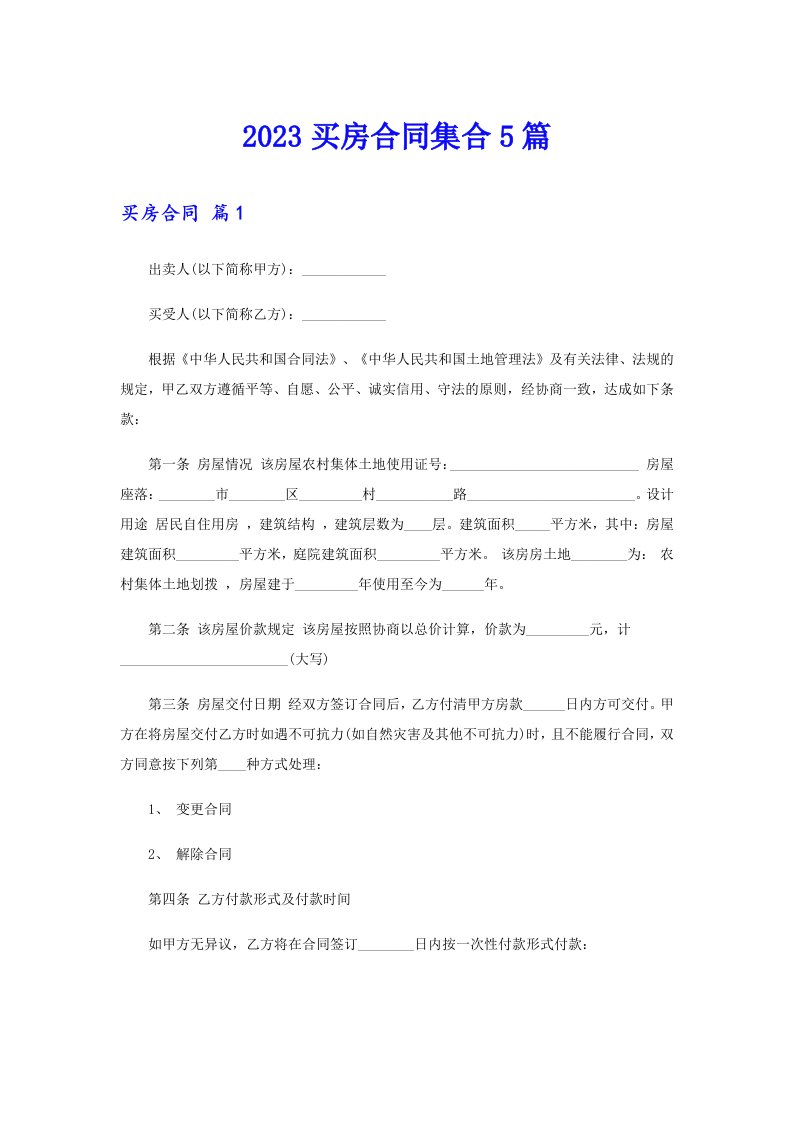 2023买房合同集合5篇