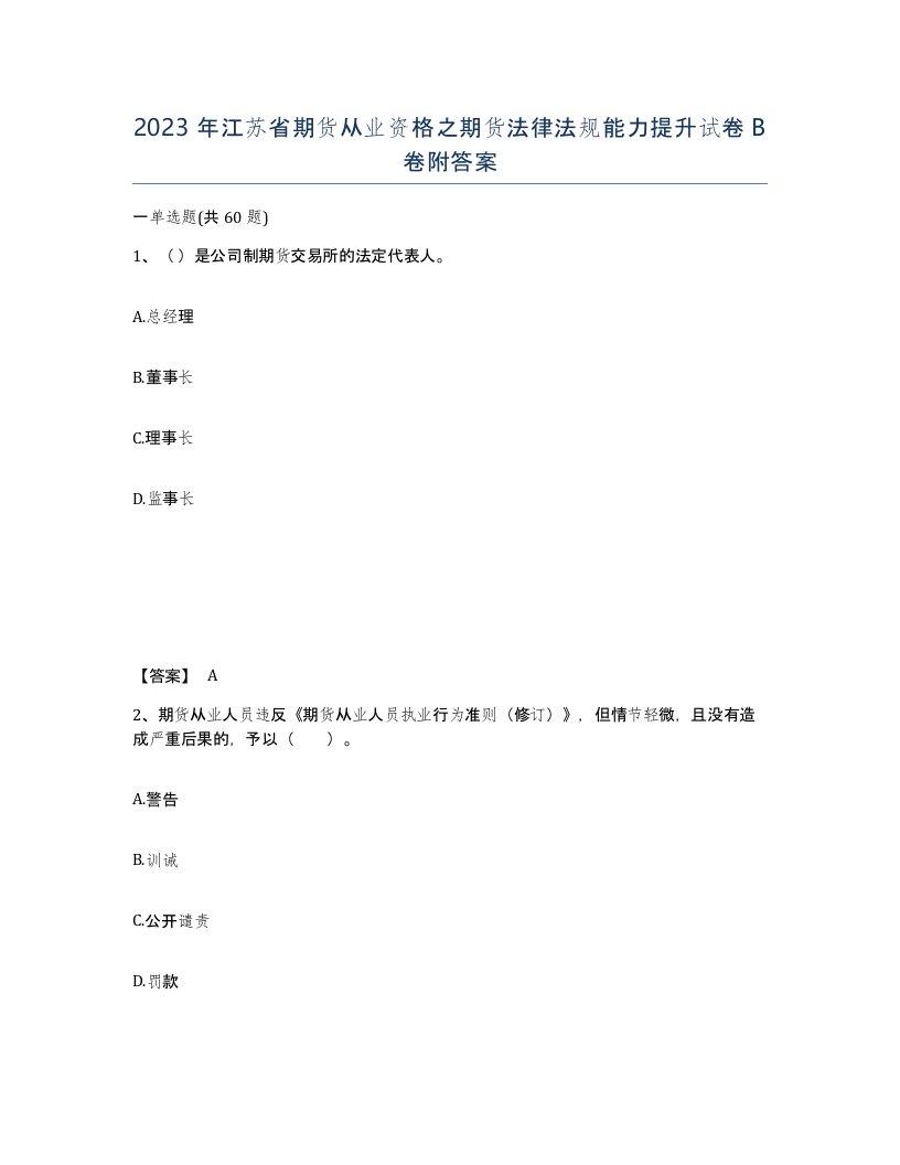 2023年江苏省期货从业资格之期货法律法规能力提升试卷B卷附答案