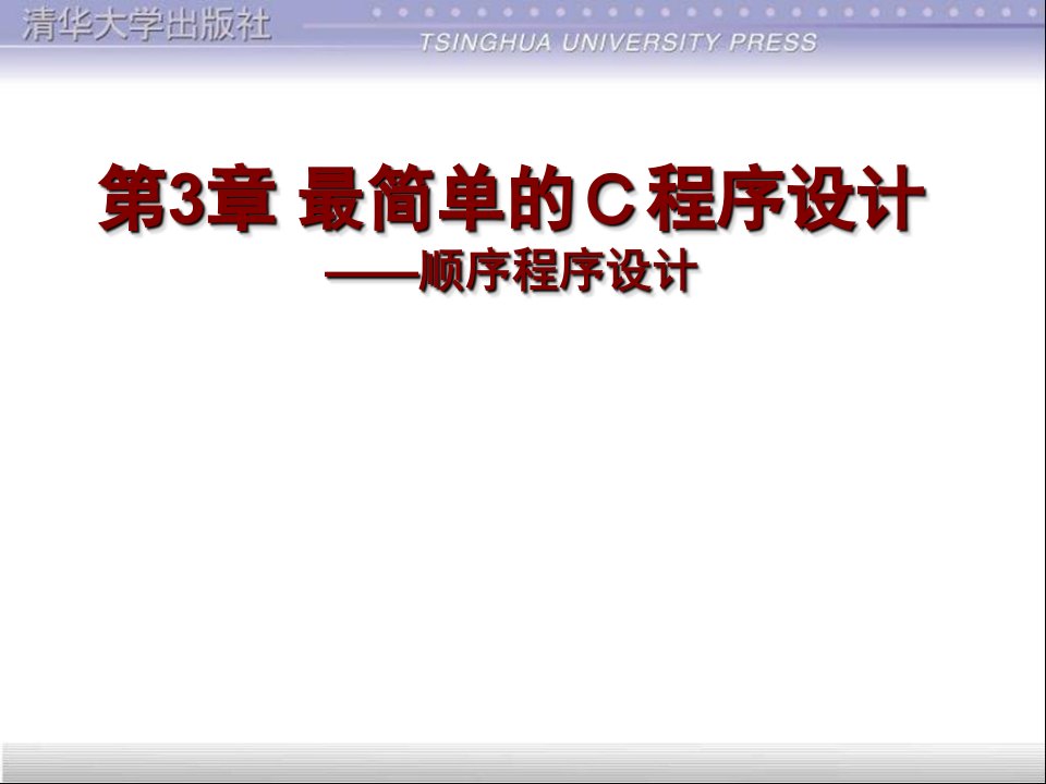 C语言程序设计课件第3章最简单的程序设计