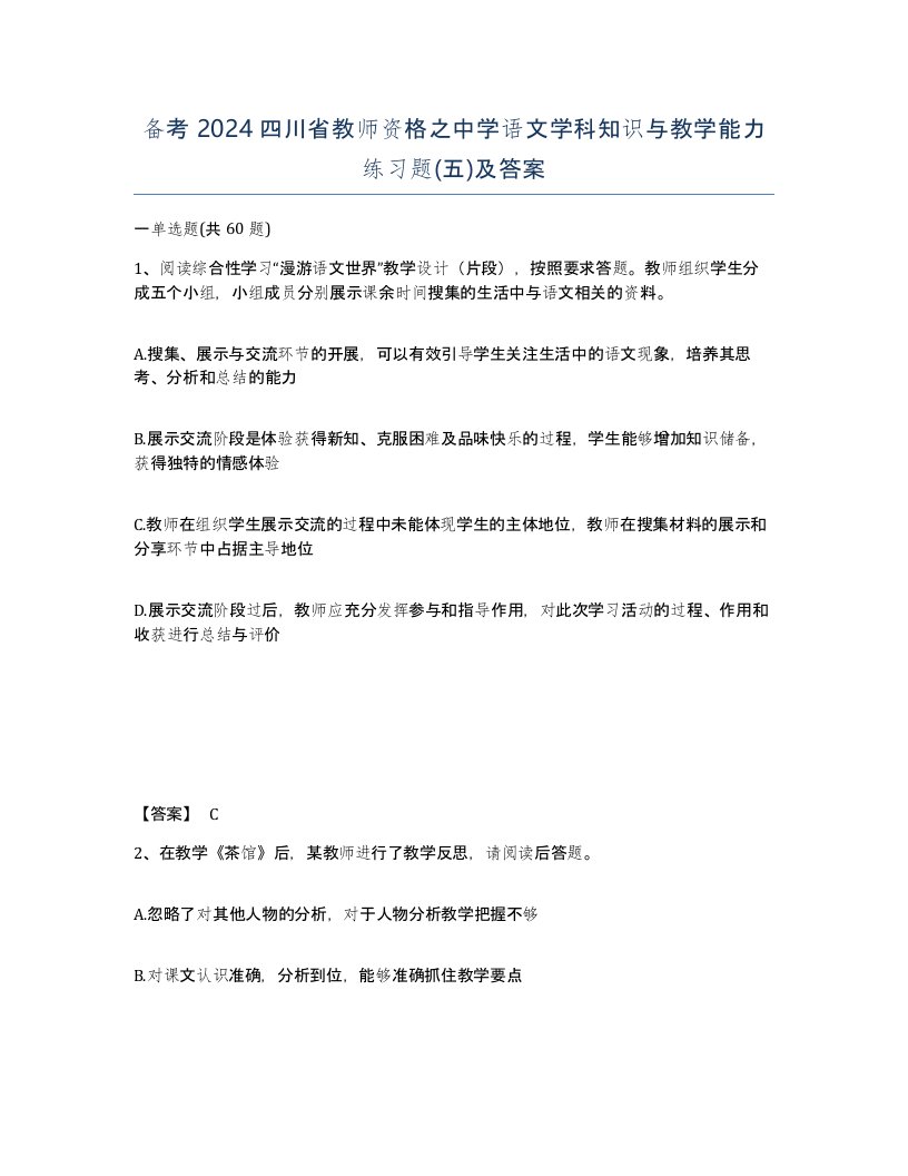 备考2024四川省教师资格之中学语文学科知识与教学能力练习题五及答案