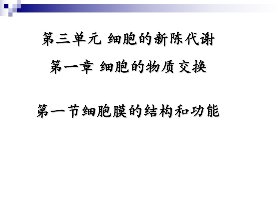 高中生物必修一名校课件精华之细胞的物质交换