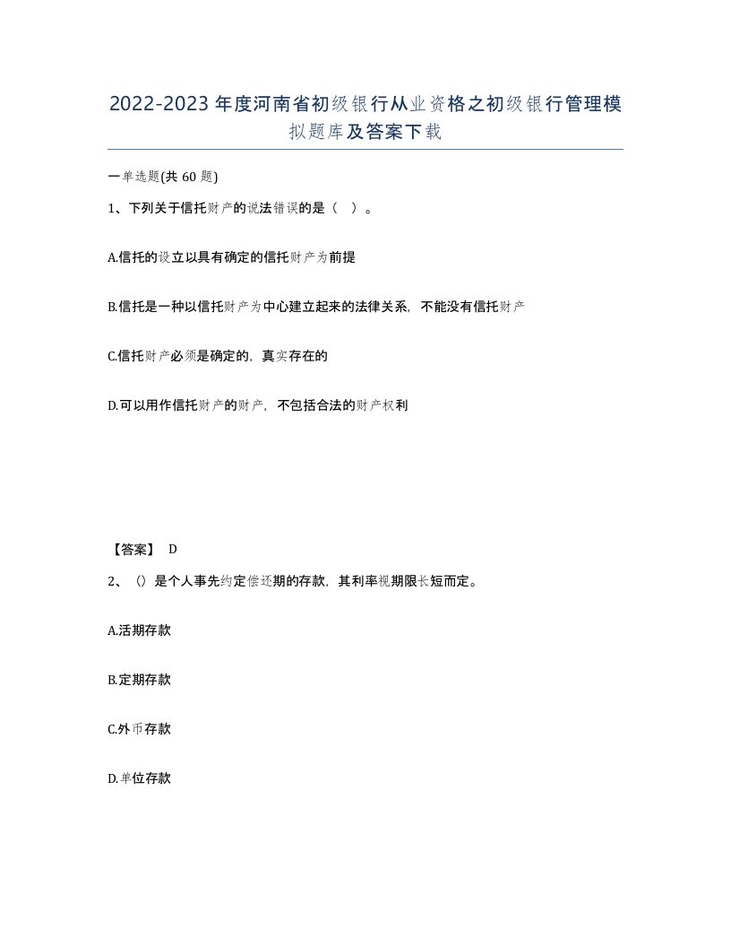 2022-2023年度河南省初级银行从业资格之初级银行管理模拟题库及答案